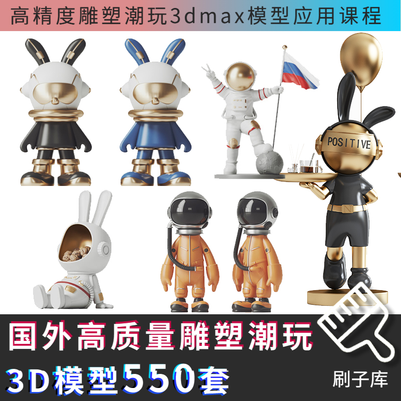 雕塑潮玩3Dmax模型550套-刷子库