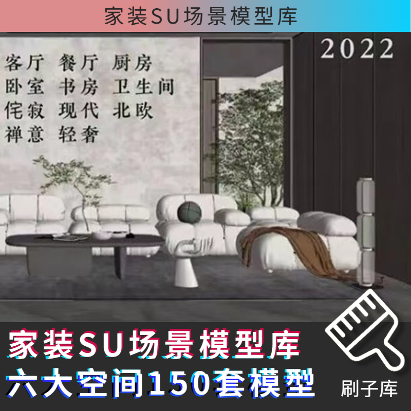 最新家装SU场景模型库：六大空间150套模型-刷子库