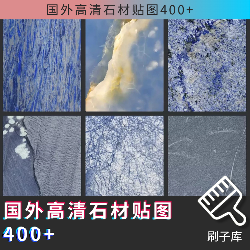 国外高清石材贴图400+-刷子库