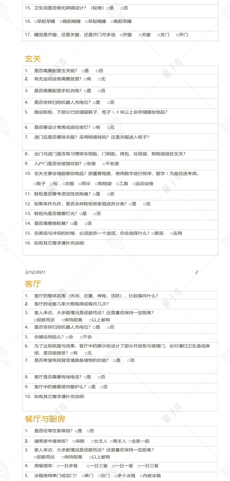 图片[2]-[设计需求调查表]室内设计客户需求调查表-刷子库