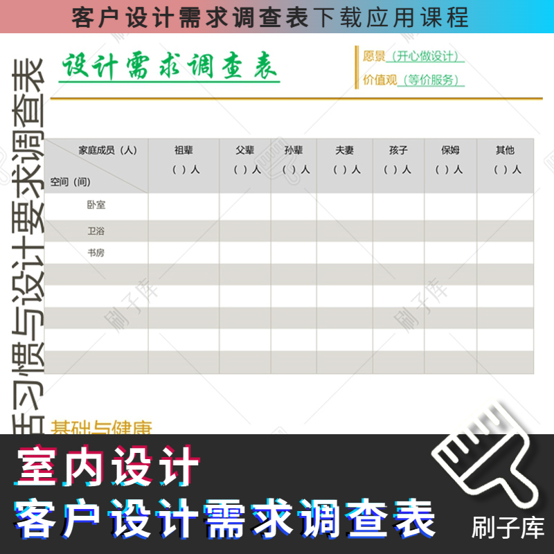 [设计需求调查表]室内设计客户需求调查表-刷子库