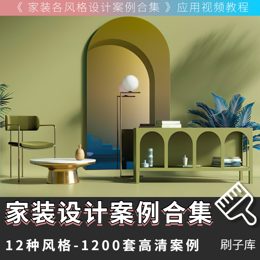 设计风格新趋势《 家装各风格设计案例合集 》-刷子库