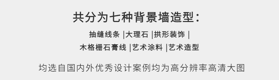 图片[1]-网红背景墙造型设计参考意向合集-刷子库