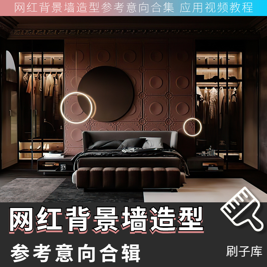 网红背景墙造型设计参考意向合集-刷子库