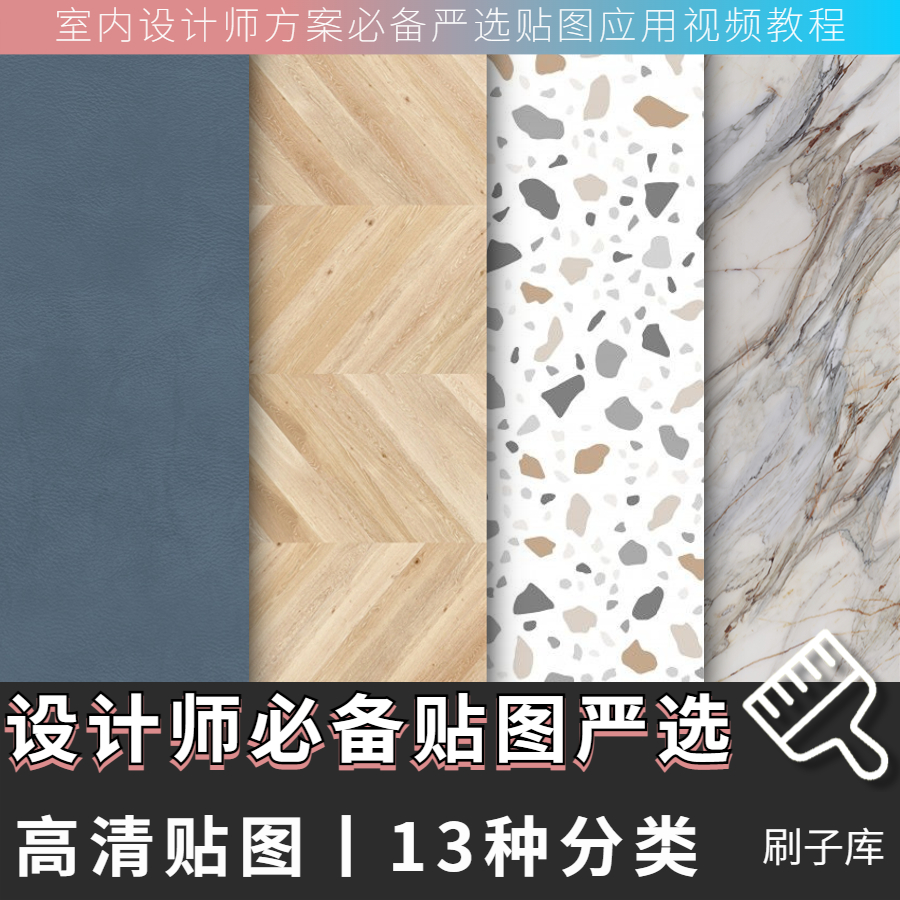 《室内设计师方案效果图必备严选贴图素材》-刷子库