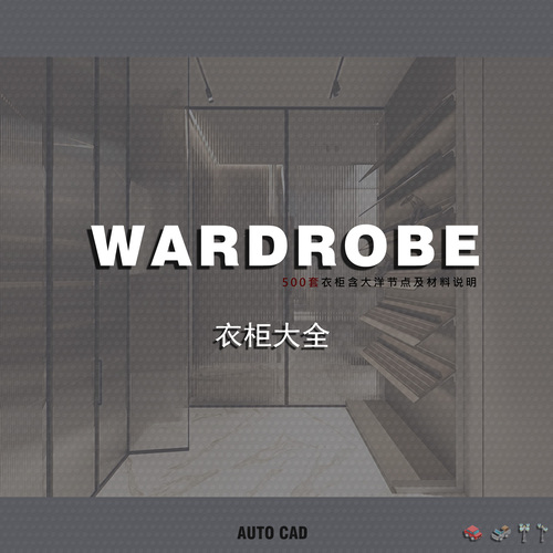 综合衣柜CAD图库合集500套-刷子库