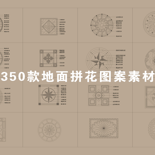 地面拼花图案CAD模块合集350款-刷子库