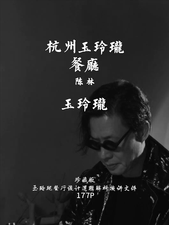 陈林-杭州玉玲珑餐厅设计逻辑分享-177P/PDF-刷子库