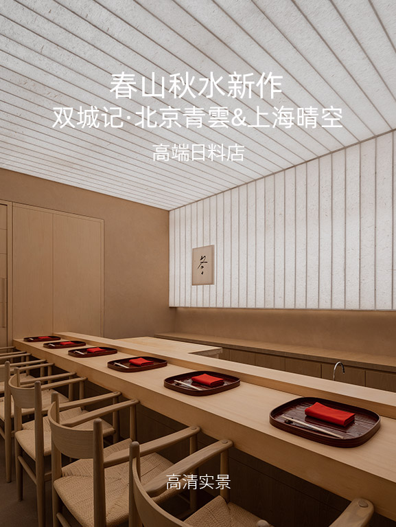 高清案例 | 春山秋水作品-双城记·北京青雲&上海晴空高端日料店-刷子库