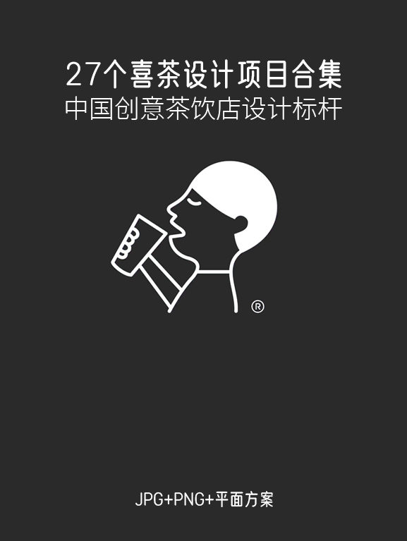 2.14G,27个喜茶HEYTEA设计案例合集-刷子库