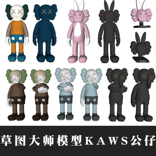 【SU草图大师模型】美国KAWS公仔-刷子库