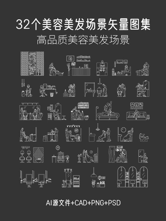 32个美容美发场景矢量图集，AI+CAD+PSD+PNG-刷子库