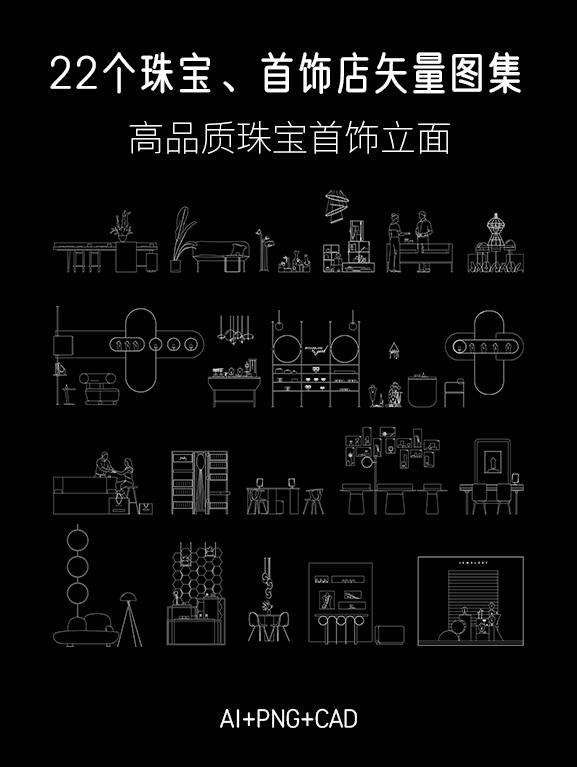 22个珠宝店、首饰店、买手店立面CAD图集，AI+CAD+PNG-刷子库
