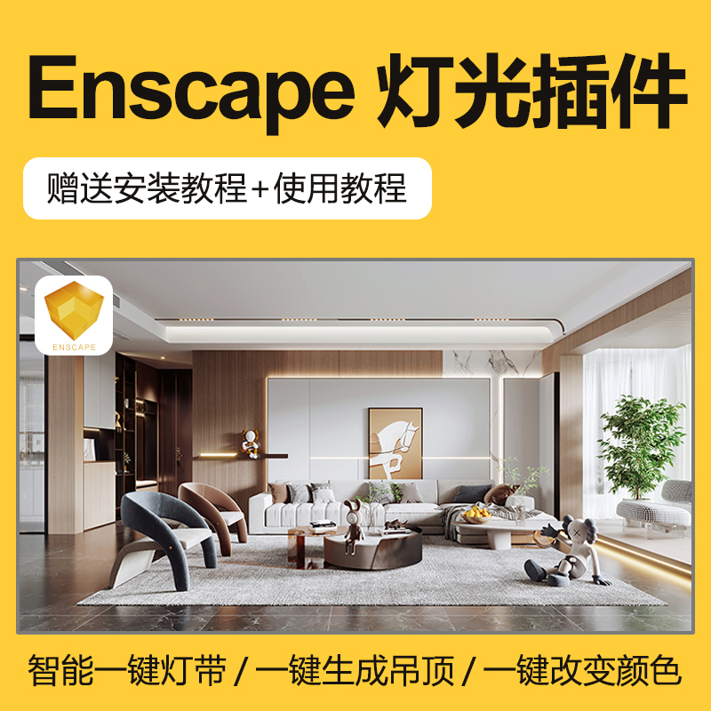Enscape智能一键灯光插件丨pb3组件库-刷子库