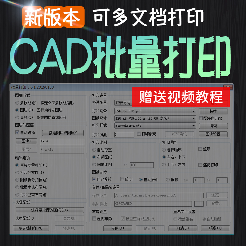 CAD批量打印神器支持多文档打印多种图框选择的批量打印插件-刷子库