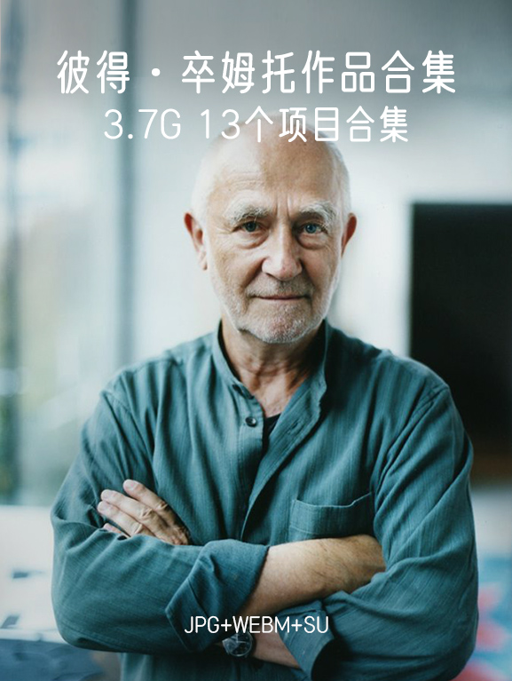 彼得·卒姆托Peter Zumthor--13个经典作品合集 3.7G-刷子库