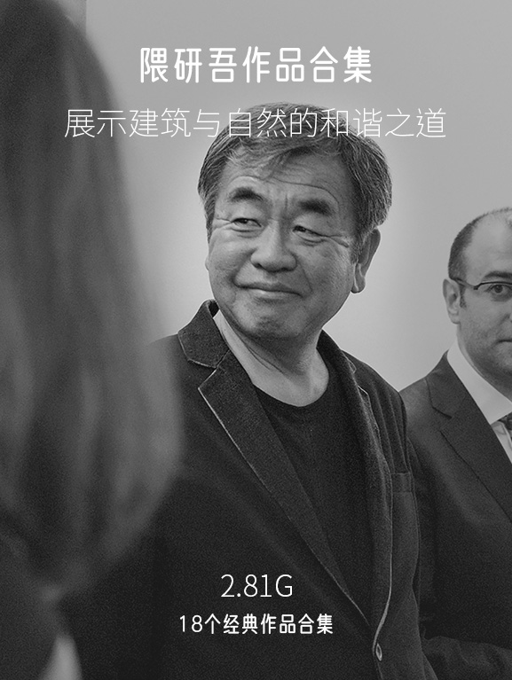 隈研吾18个经典作品+视频合集,2.81G-刷子库