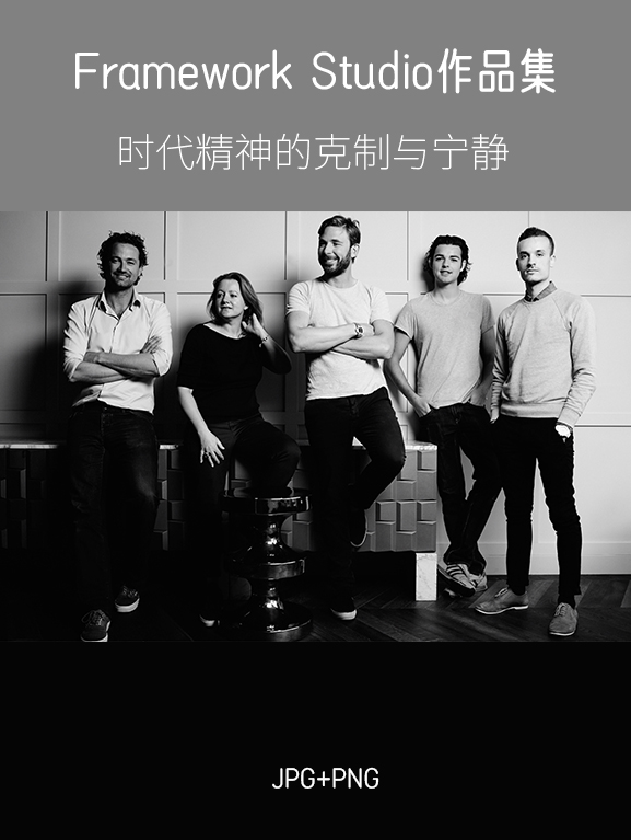 荷兰顶级设计团队-Framework Studio作品集，0.56G-刷子库