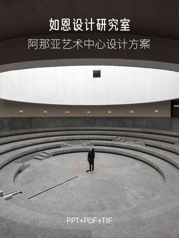 如恩设计研究室-阿那亚艺术中心概念方案PPT+PDF，0.63G-刷子库