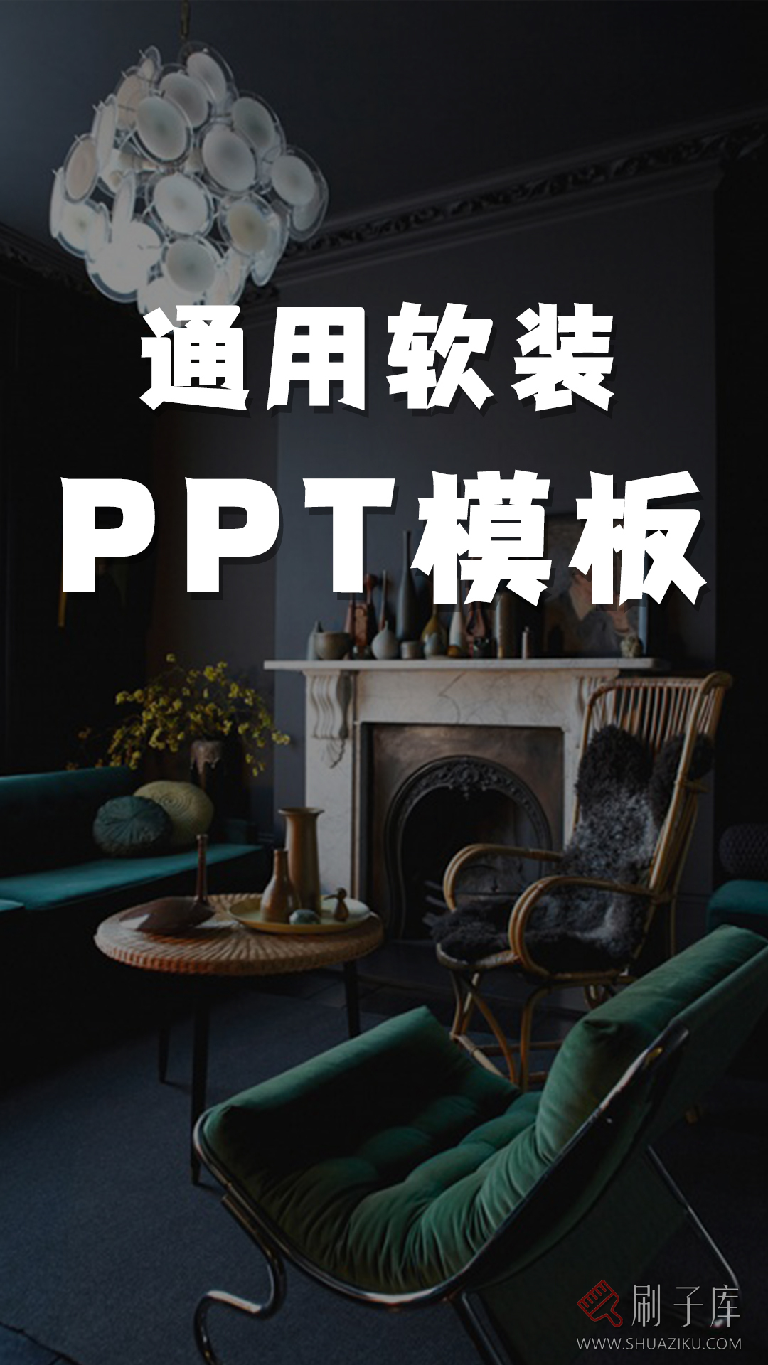 通用软装PPT模板(可编辑)-刷子库