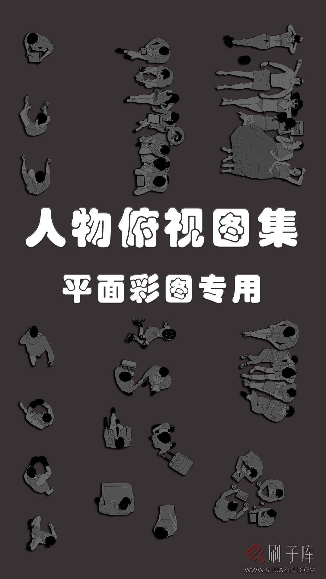 54组俯视人物图集-刷子库