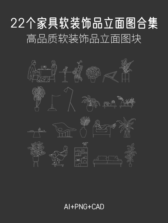 22个家具软装饰品立面图合集，AI+CAD+PNG-刷子库