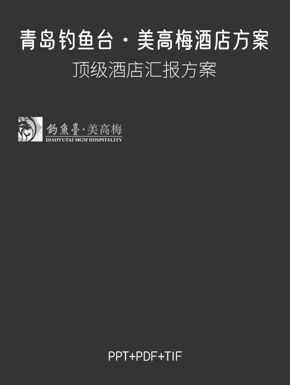 Studio Munge-青岛钓鱼台·美高梅酒店-汇报方案 /417页-刷子库
