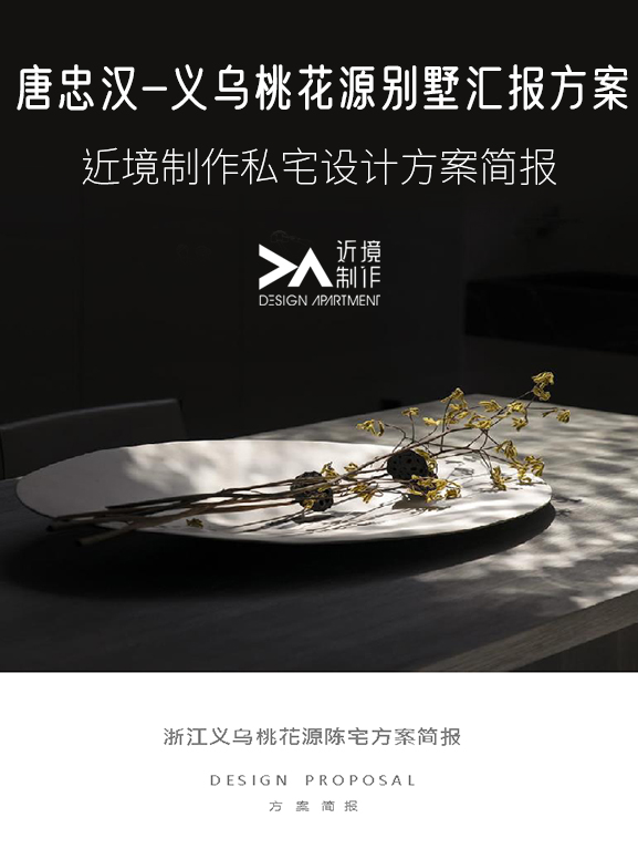 唐忠汉-近境制作-义乌桃花源别墅设计汇报方案PPT+PDF-刷子库