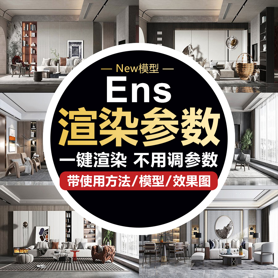 Enscape渲染参数预设灯光材质-刷子库
