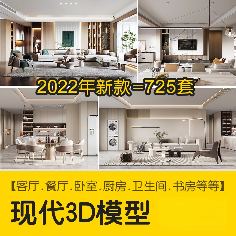 现代简约3d模型家装室内设计客厅餐厅卧室厨房3dmax模型库-刷子库