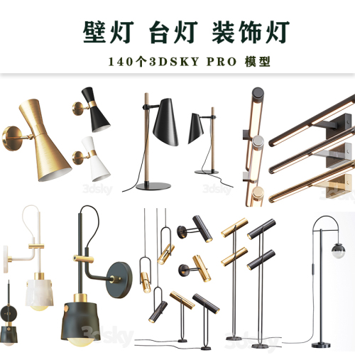 140个3DSKY壁灯台灯装饰灯模型-刷子库