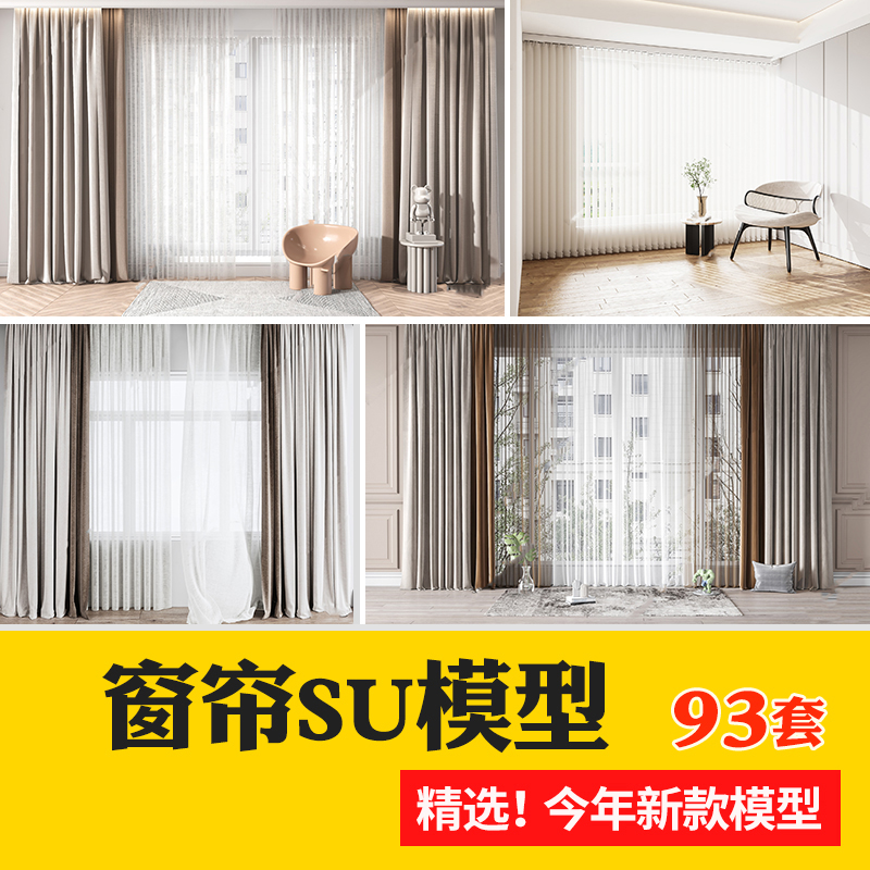 软装窗帘纱帘帷幔遮光拉帘SU模型草图大师-刷子库