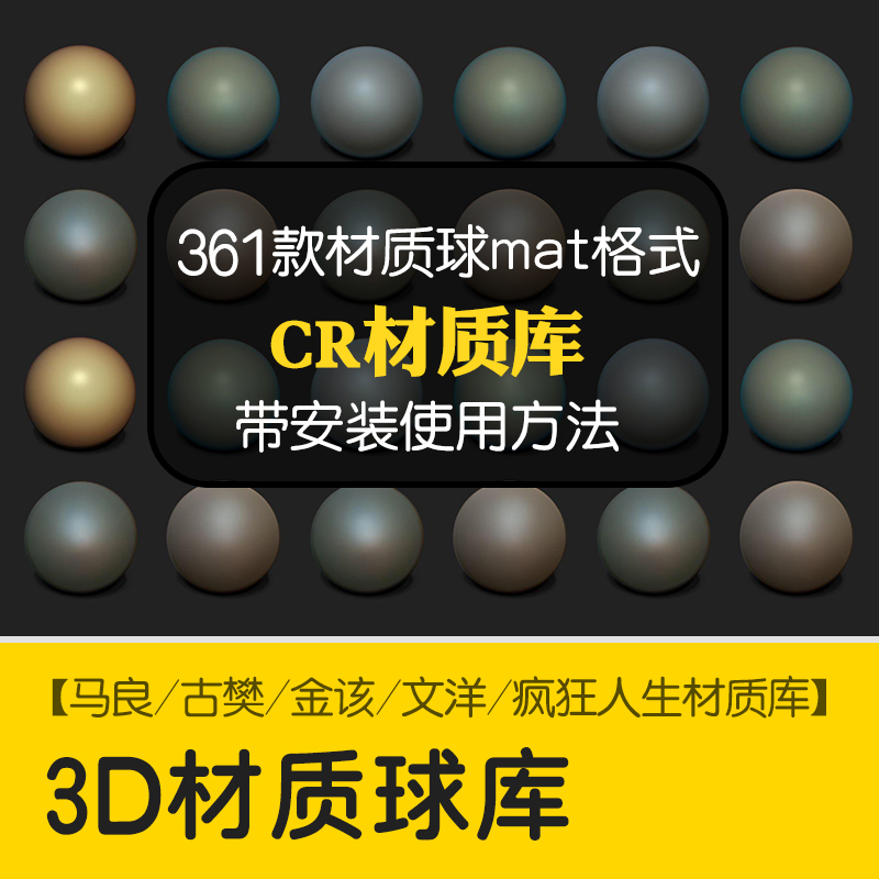 疯狂人生金该文洋马良Corona渲染器材质库CR贴图球预设参数mat-刷子库