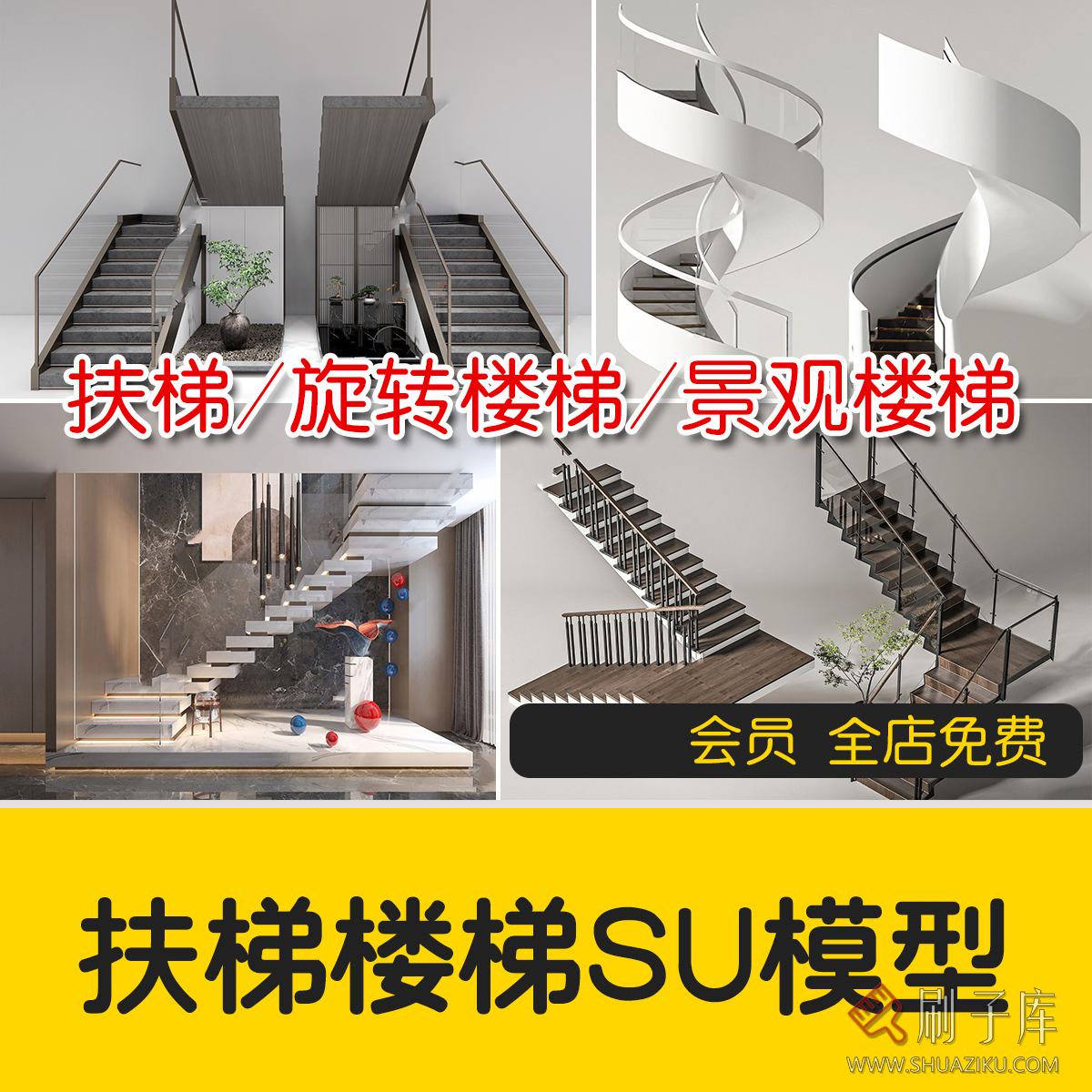 旋转楼梯SU模型库室内铁艺楼梯中式欧式现代螺旋扶梯扶手草图大师-刷子库