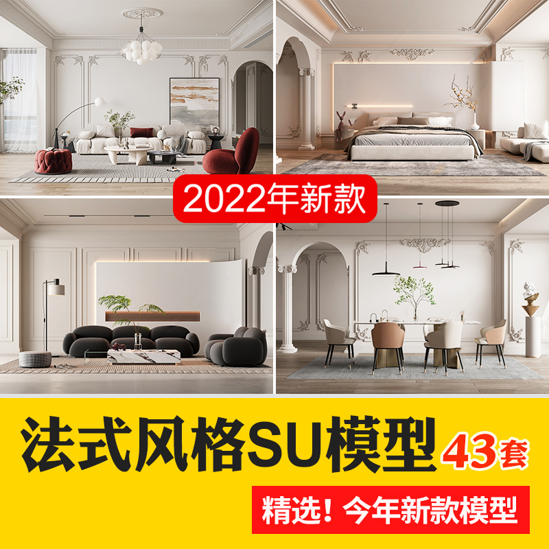 草图大师家装奢华豪华法式风格家居餐厅客厅卧室设计SU模型素材库-刷子库