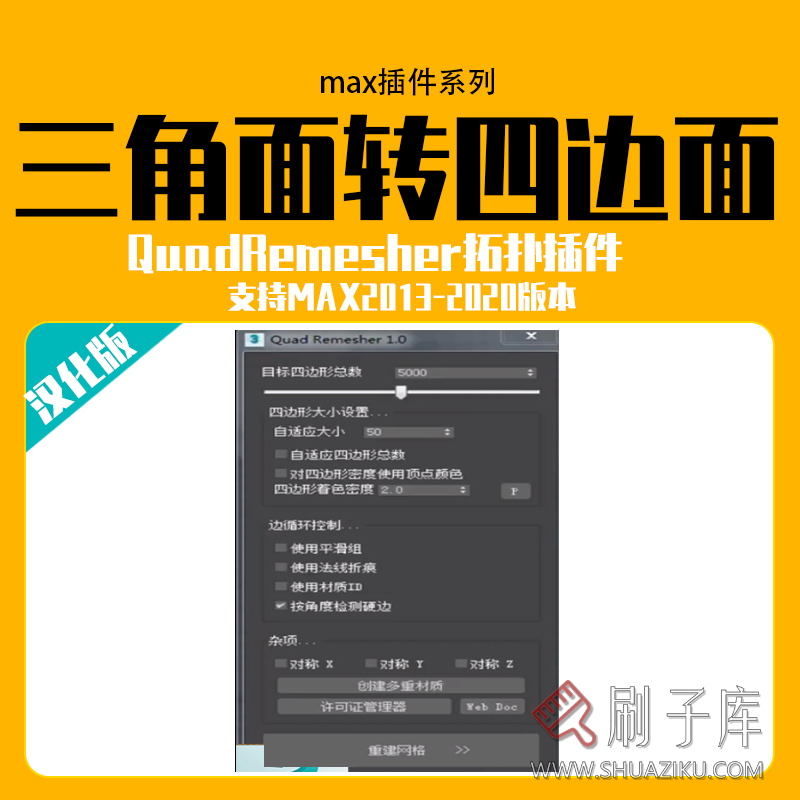3dsmax四边形网格模型重拓扑插件QuadRemesher三角面转四边面插件-刷子库