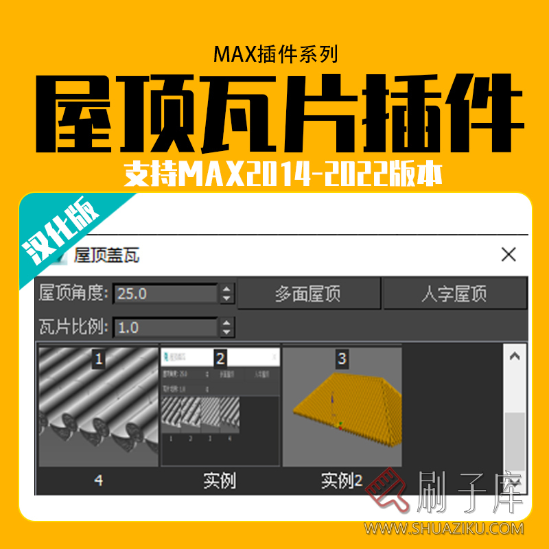 3Dmax一键屋顶插件 瓦片插件 古建筑屋顶建模插件 屋顶插件神器-刷子库