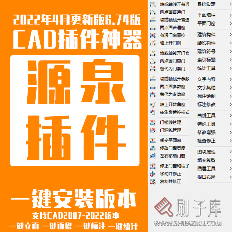 源泉插件工具箱6.7 CAD施工图插件神器 CAD绘图神器自动标注批量打印-刷子库