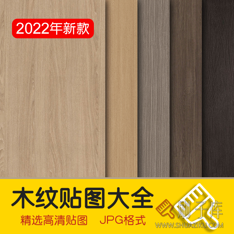 木质木材木纹高清素材3D贴图纹理SU室内设计木饰面原木3dmax-刷子库