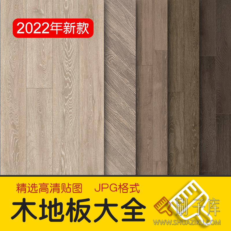 木地板贴图地板肌理纹理高清木质底纹木纹背景材质设计素材库-刷子库