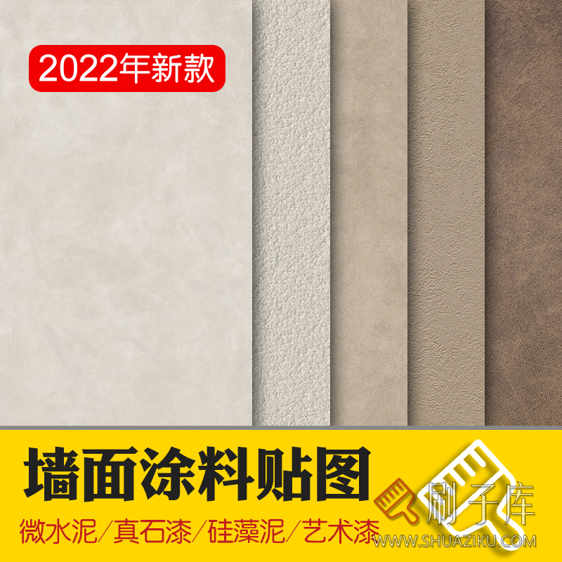 高清无缝墙面涂料肌理漆微水泥艺术漆硅藻泥真石漆材质贴图库素材-刷子库
