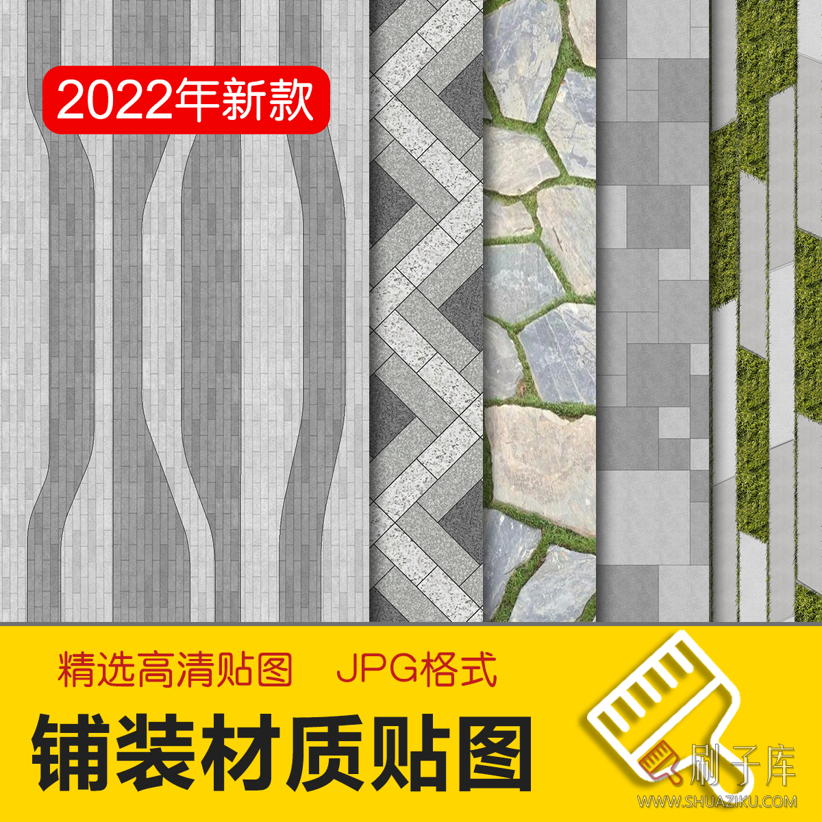 景观铺装材质贴图SU建筑室外广场墙面地面PS石材花岗岩高清3D素材-刷子库