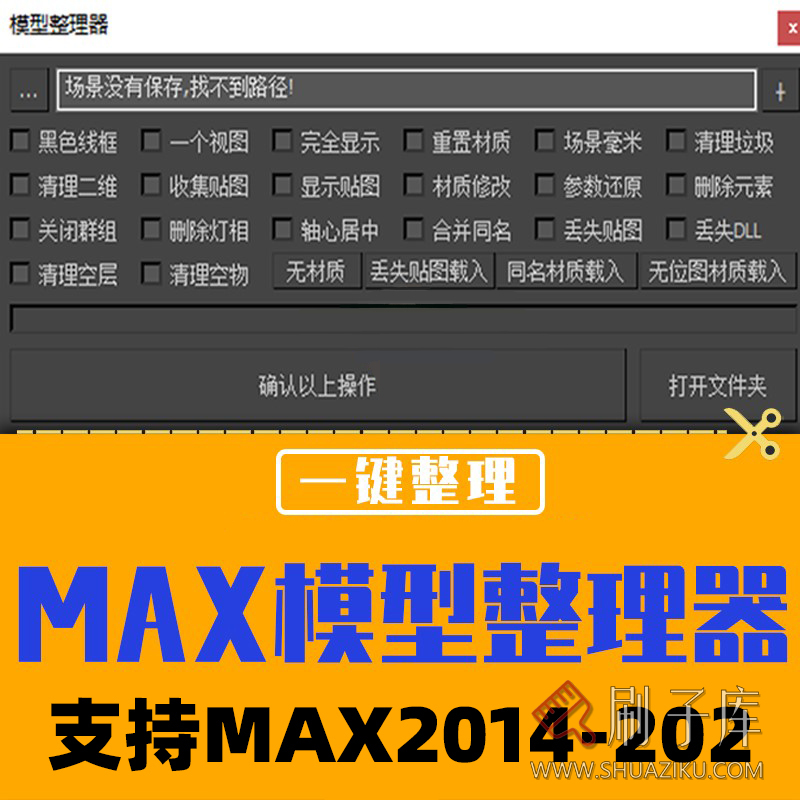 3Dmax模型整理器插件一键贴图显示黑色线框显示贴图重置材质插件-刷子库