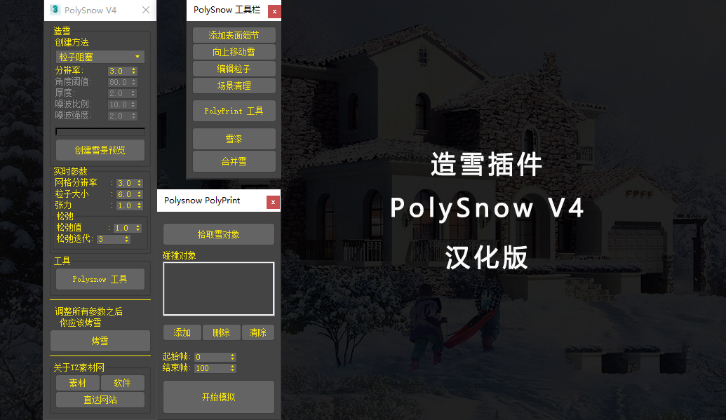 图片[1]-中文汉化版-造雪覆盖插件polysnow V4-刷子库