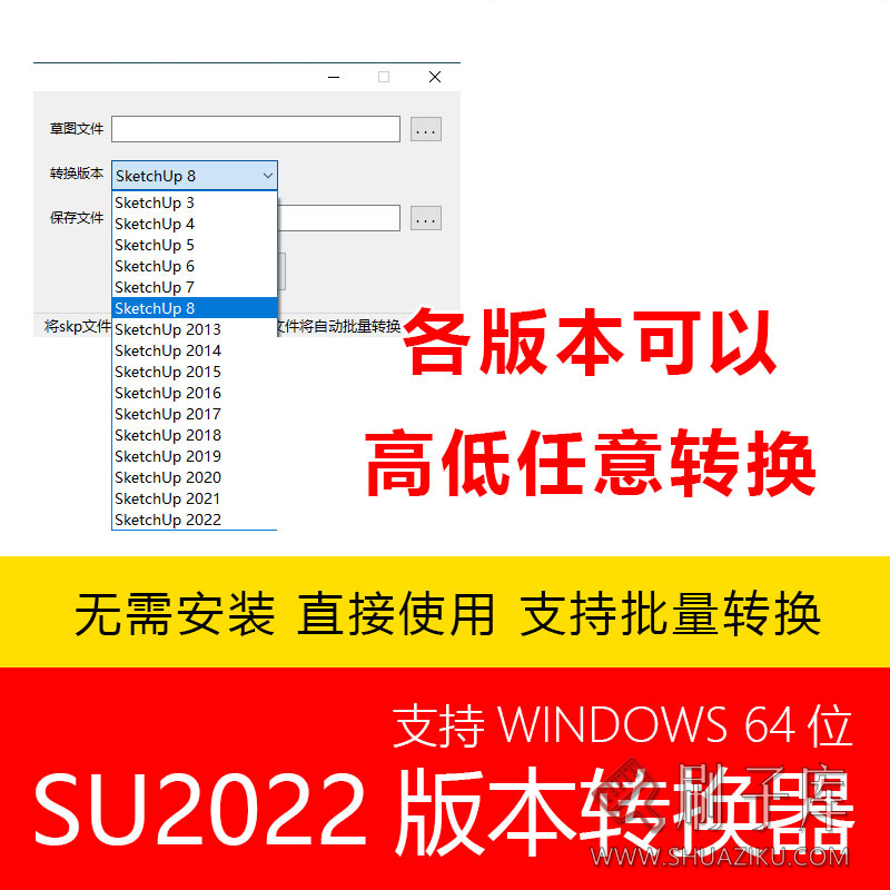 图片[1]-SU2022版草图大师SketchUp版本转换器 SKP文件格式高版本转低版本-刷子库
