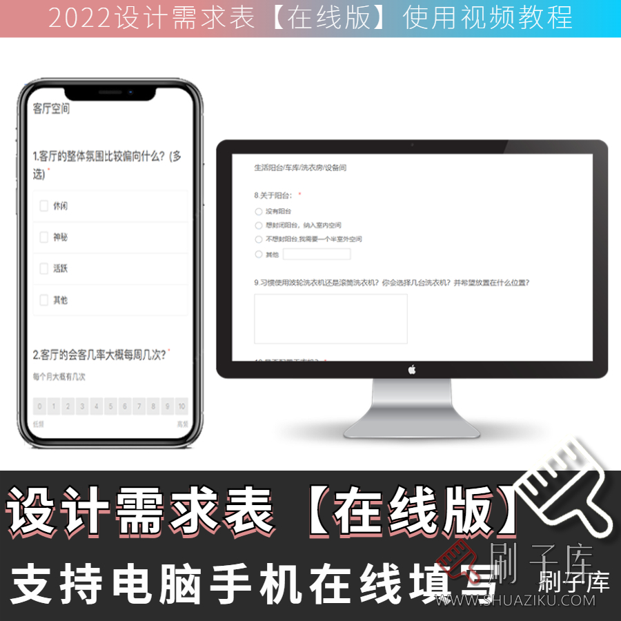 设计需求调查表【在线版】含使用教程-全网首发-刷子库