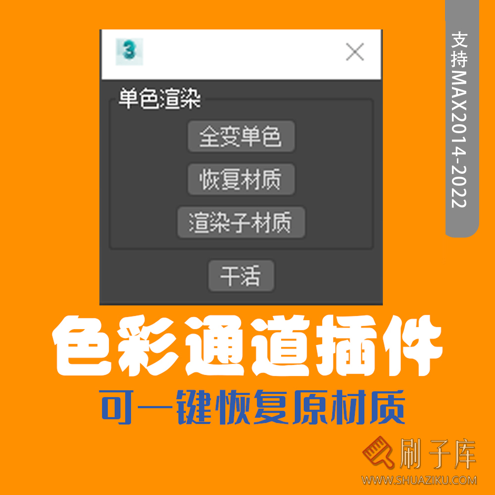 3Dmax色彩通道插件 max通道插件 PS通道插件神器-刷子库