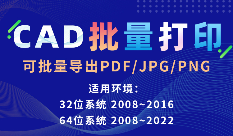 CAD批量打印插件 CAD批量转PDF插件 CAD批量转换PDF/JPG/PNG格式-1