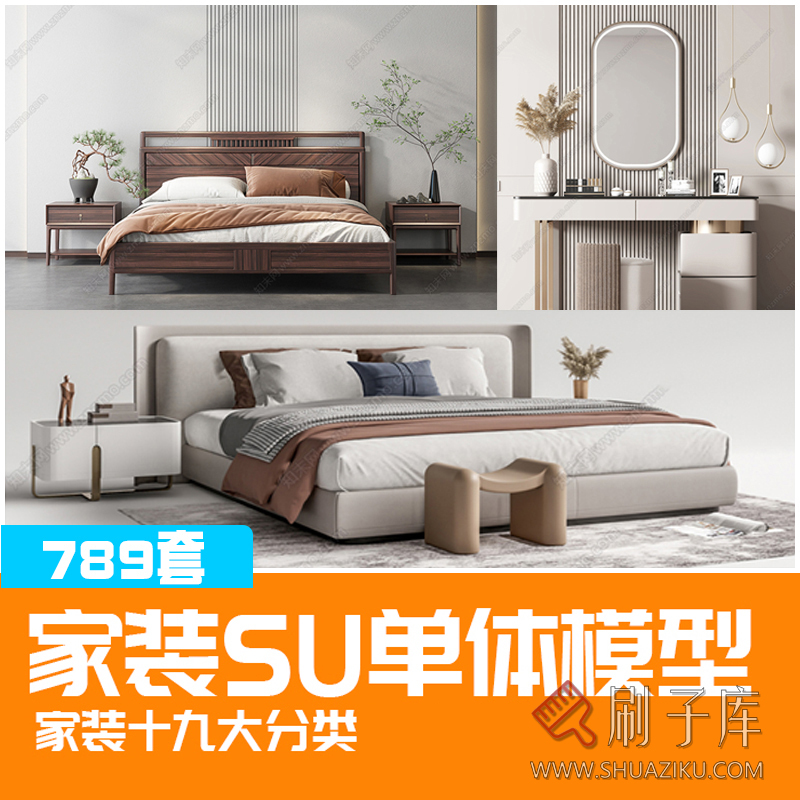 su室内设计家装单体模型库 灯具沙发柜子床桌椅 家具室内设计素材-刷子库