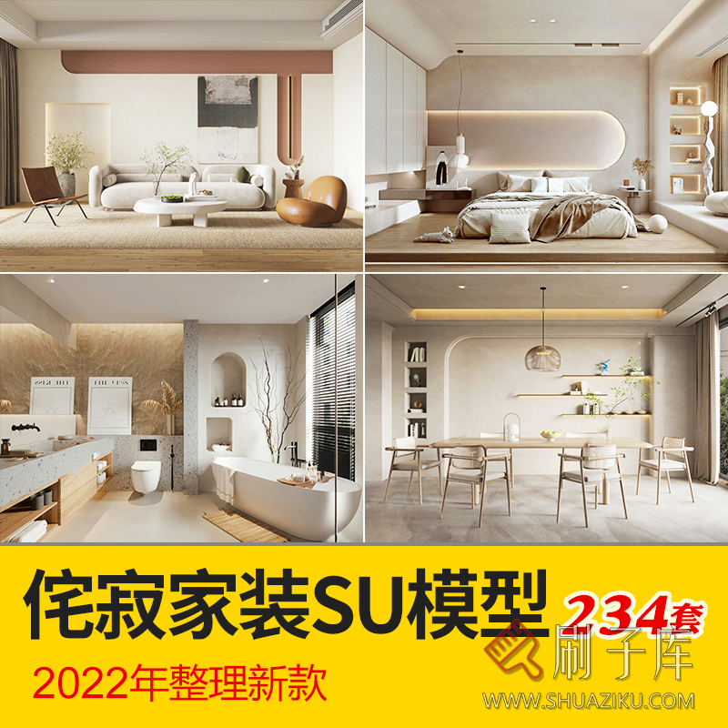 侘寂风格草图大师现代极简家装室内设计客厅卧室SU模型素材-刷子库